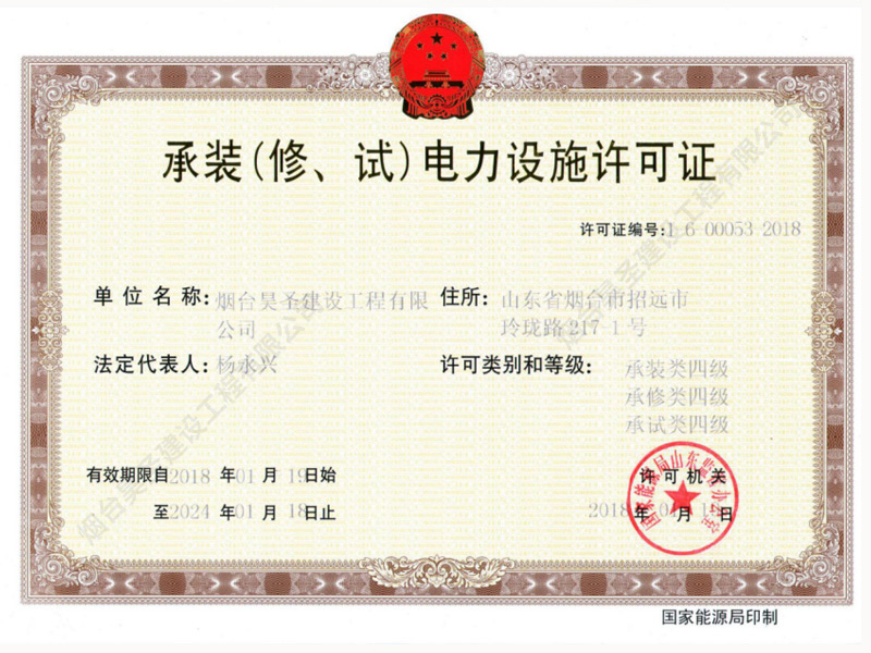 承裝(修、試)電力設施許可證